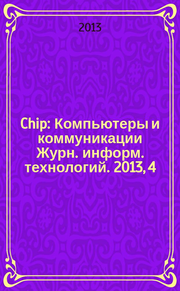 Chip : Компьютеры и коммуникации Журн. информ. технологий. 2013, 4 (169)