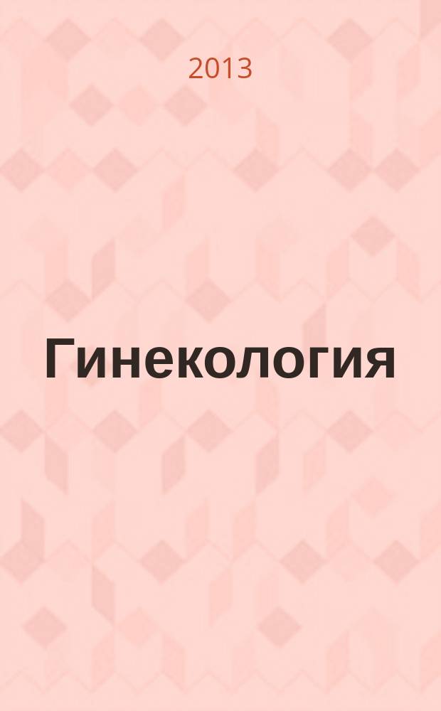 Гинекология : Журн. для практикующих врачей. Т. 15, № 1
