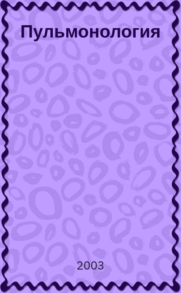 Пульмонология : Науч.-практ. журн. 2003, 2 : Пульмонология в республике Татарстан