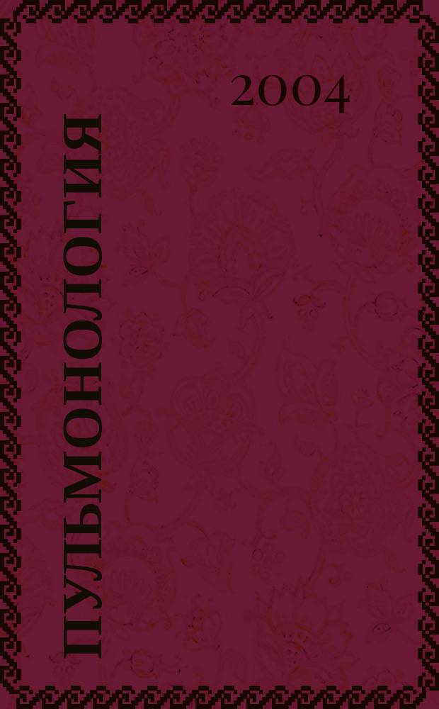 Пульмонология : Науч.-практ. журн. 2004, 1