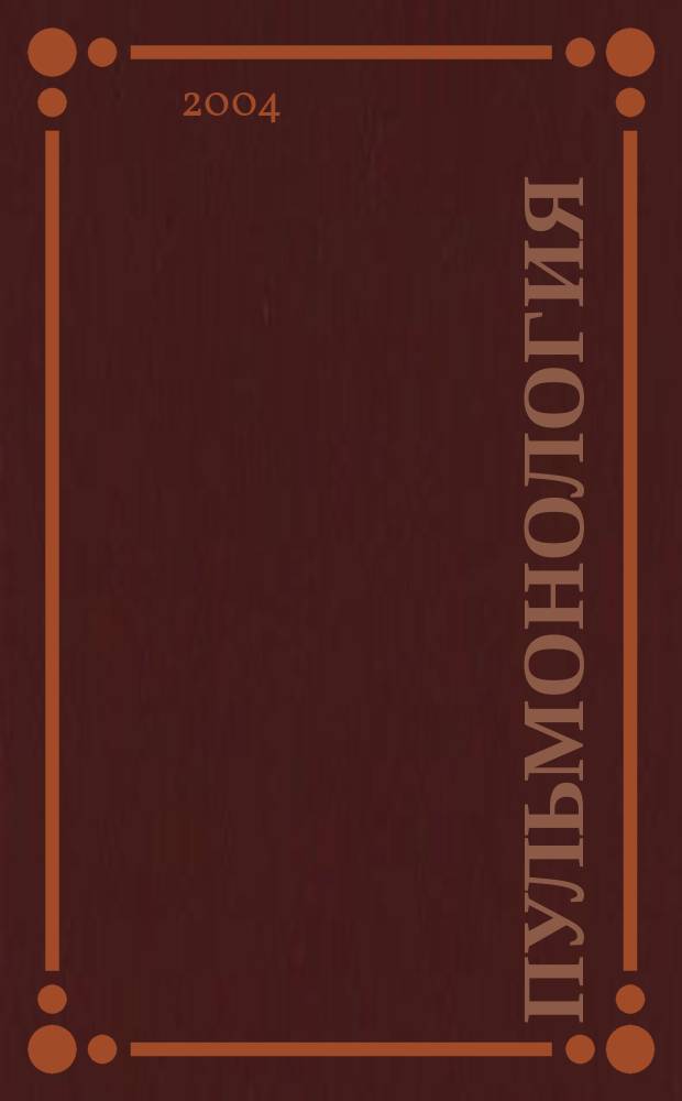 Пульмонология : Науч.-практ. журн. 2004, 2