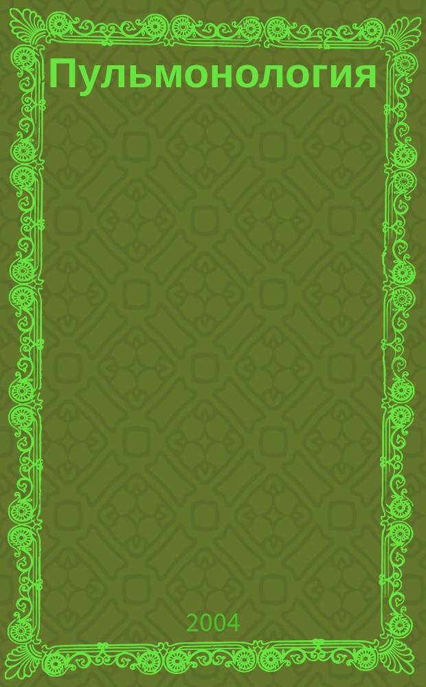 Пульмонология : Науч.-практ. журн. 2004, 3