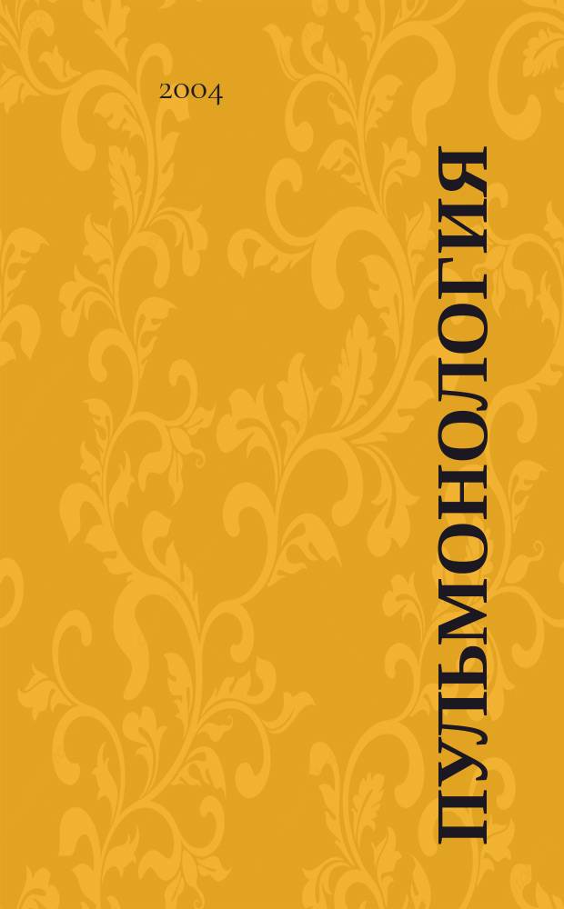 Пульмонология : Науч.-практ. журн. 2004, 5