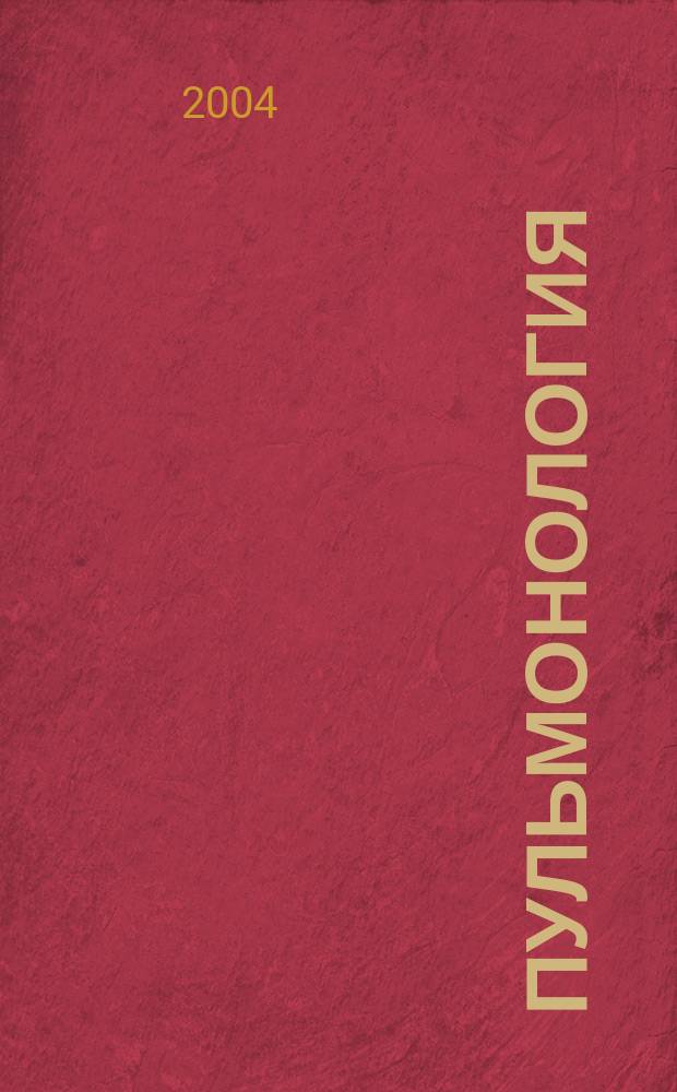 Пульмонология : Науч.-практ. журн. 2004, 6