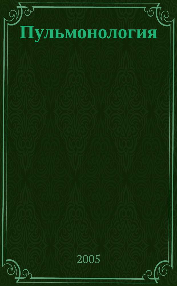 Пульмонология : Науч.-практ. журн. 2005, 3