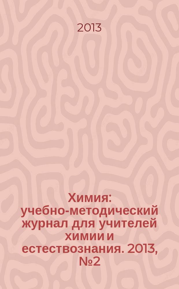 Химия : учебно-методический журнал для учителей химии и естествознания. 2013, № 2 (844)
