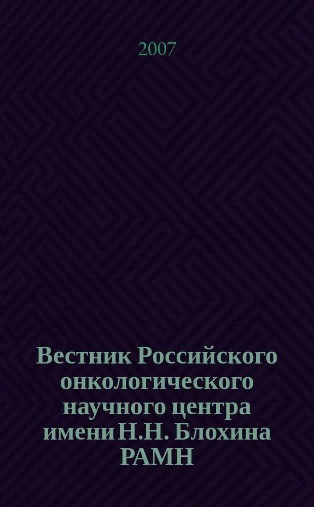 Вестник Российского онкологического научного центра имени Н.Н. Блохина РАМН : ежеквартальный научно-практический журнал. Т. 18, № 2
