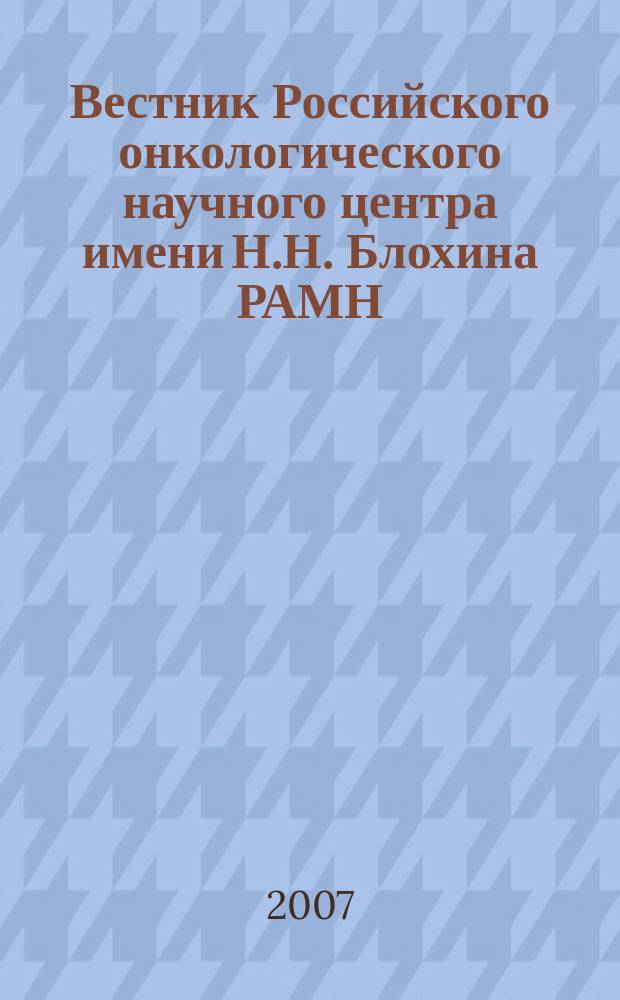 Вестник Российского онкологического научного центра имени Н.Н. Блохина РАМН : ежеквартальный научно-практический журнал. Приложение 1 к т. 18, № 2 : Статистика злокачественных новообразований в России и странах СНГ в 2005 г.