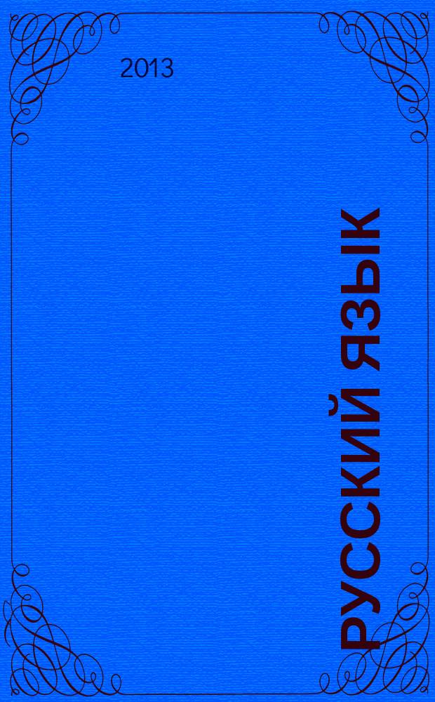 Русский язык : методический журнал для учителей-словесников. 2013, № 2 (629)
