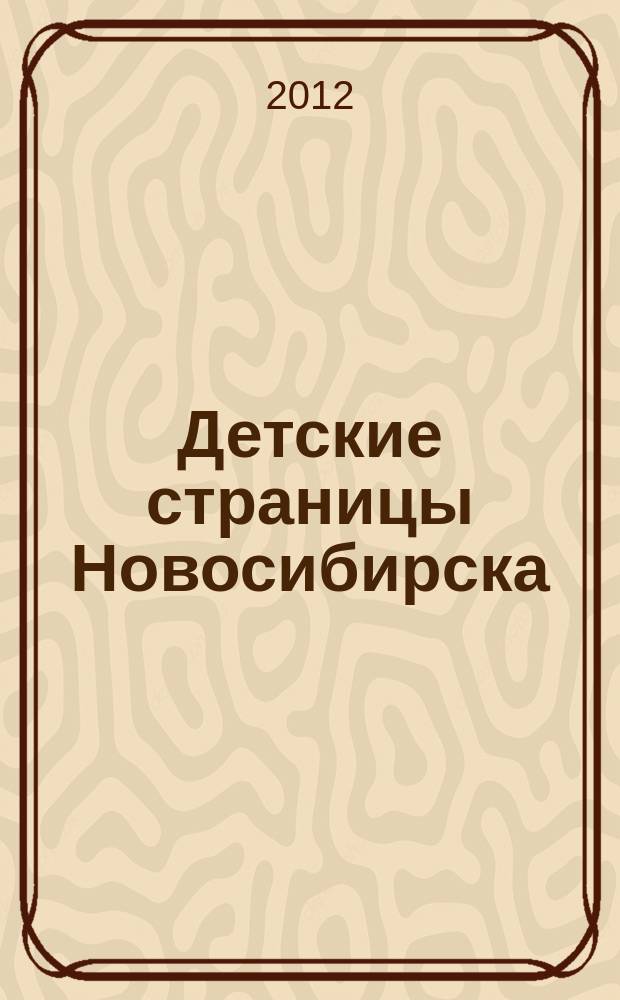 Детские страницы Новосибирска : все о товарах и услугах для детей адресно-телефонный справочник. 2012, № 6 (8)