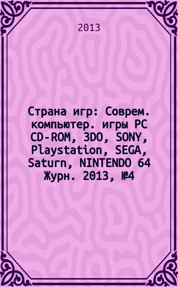 Страна игр : Соврем. компьютер. игры PC CD-ROM, 3DO, SONY, Playstation, SEGA, Saturn, NINTENDO 64 Журн. 2013, № 4 (344)
