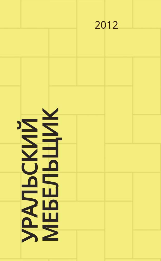 Уральский мебельщик : мебель, материалы, фурнитура, комплектующие, оборудование. 2012, № 12 (81)