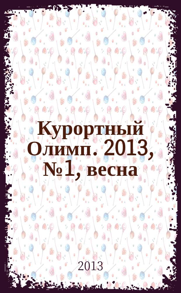Курортный Олимп. 2013, № 1, весна