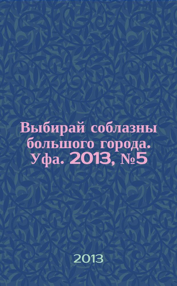 Выбирай соблазны большого города. Уфа. 2013, № 5 (209)