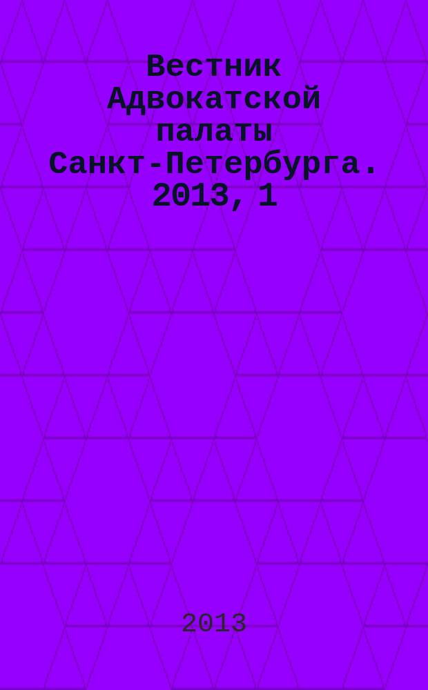 Вестник Адвокатской палаты Санкт-Петербурга. 2013, 1