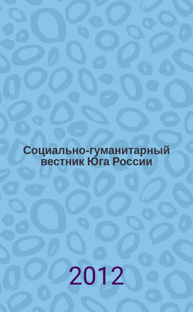 Социально-гуманитарный вестник Юга России : научный журнал. 2012, № 5 (25)
