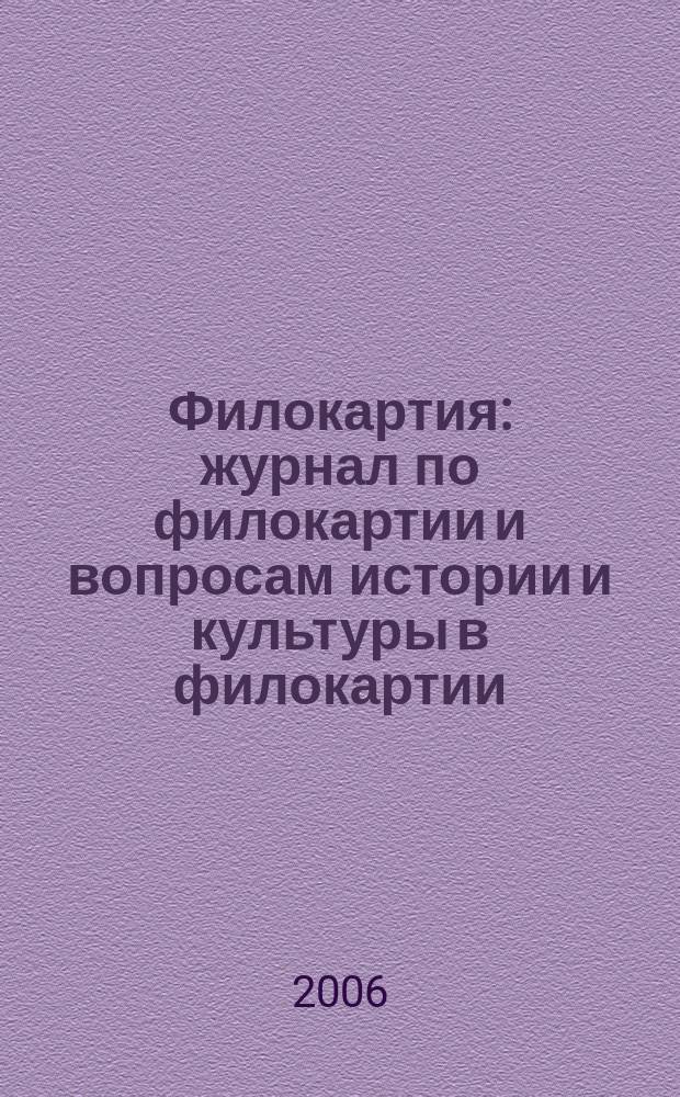 Филокартия : журнал по филокартии и вопросам истории и культуры в филокартии