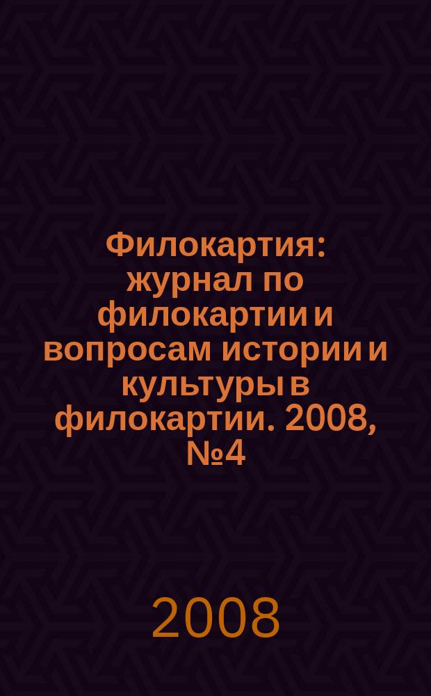 Филокартия : журнал по филокартии и вопросам истории и культуры в филокартии. 2008, № 4 (10)