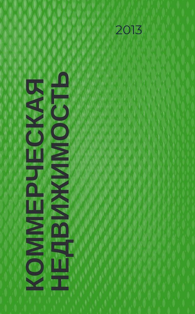 Коммерческая недвижимость : городской каталог недвижимости. 2013, № 10 (666)