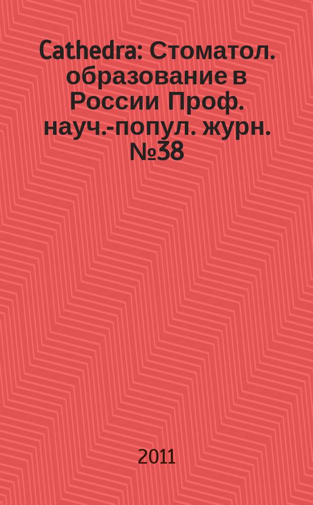 Cathedra : Стоматол. образование в России Проф. науч.-попул. журн. № 38