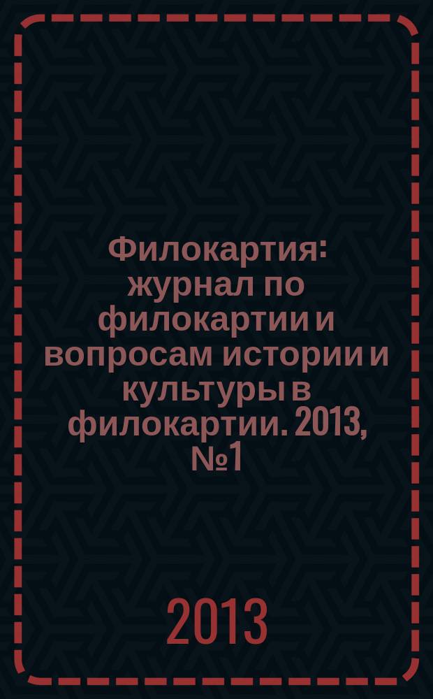 Филокартия : журнал по филокартии и вопросам истории и культуры в филокартии. 2013, № 1 (31)