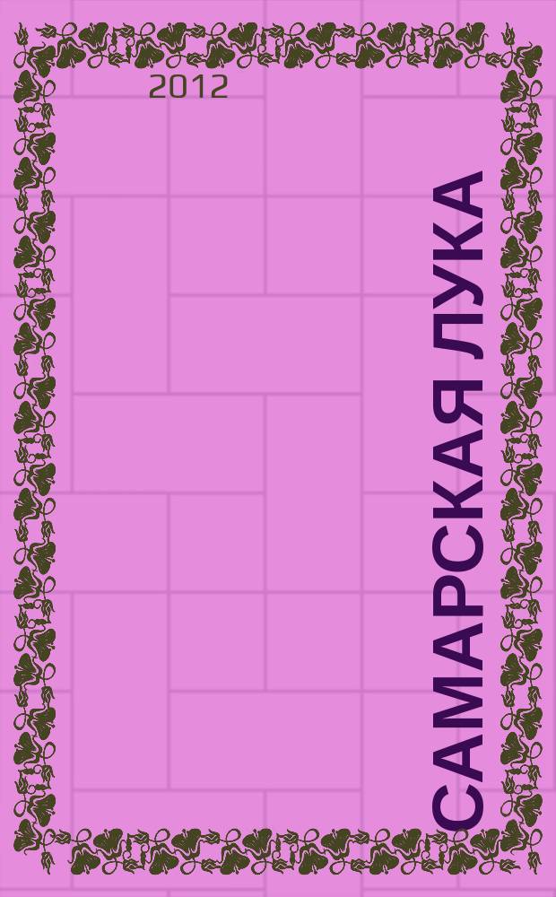 Самарская Лука : Бюл. Т. 21, № 3