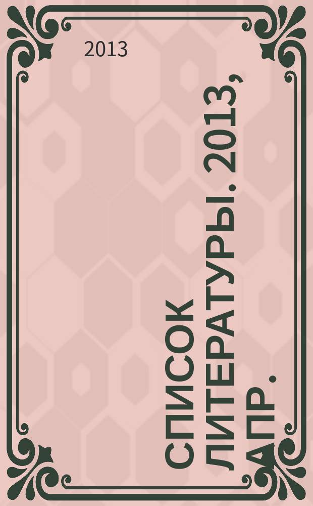 Список литературы. 2013, апр.