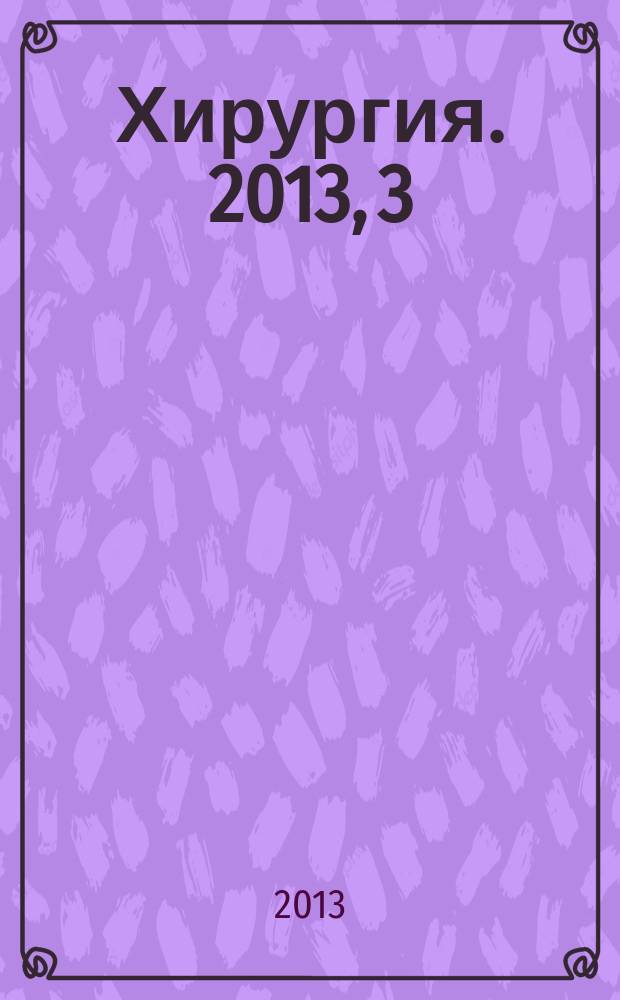 Хирургия. 2013, 3