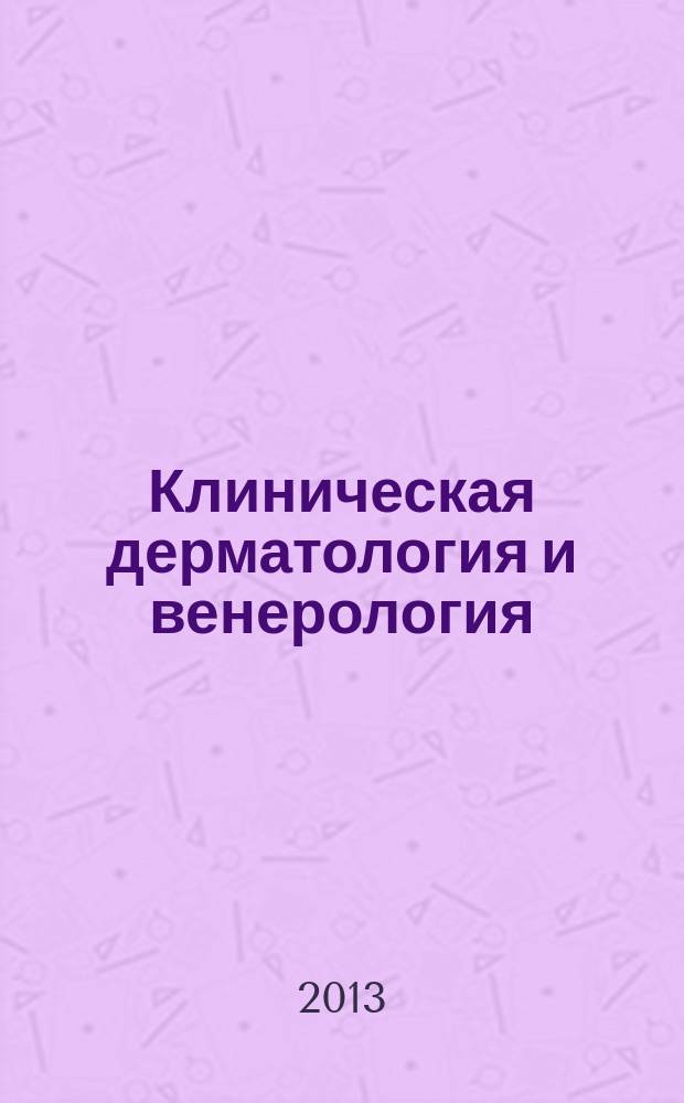 Клиническая дерматология и венерология : Науч.-практ. журн. 2013, 1