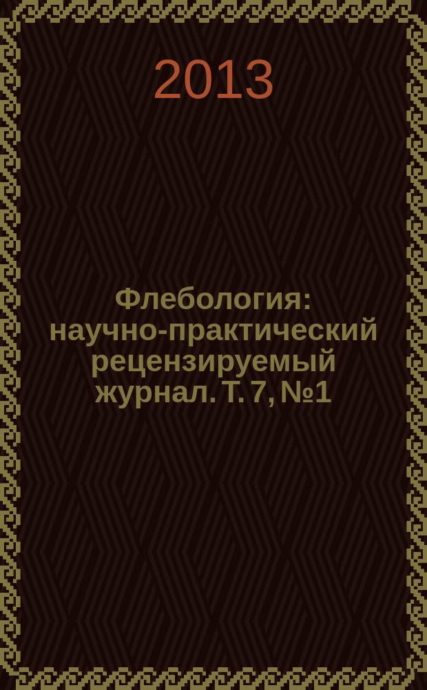 Флебология : научно-практический рецензируемый журнал. Т. 7, № 1