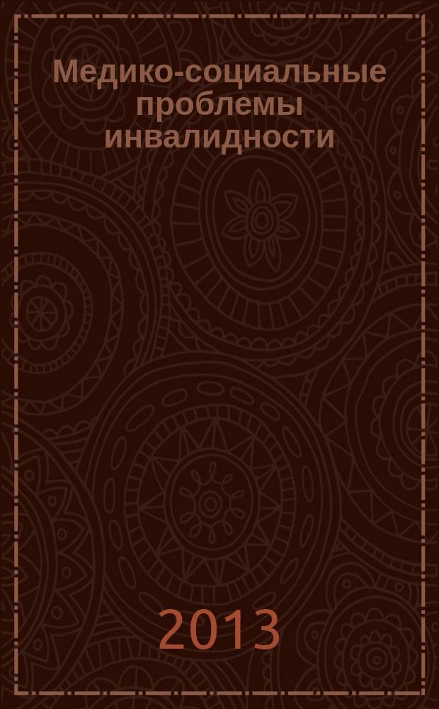 Медико-социальные проблемы инвалидности : научно-практический журнал. 2013, 1