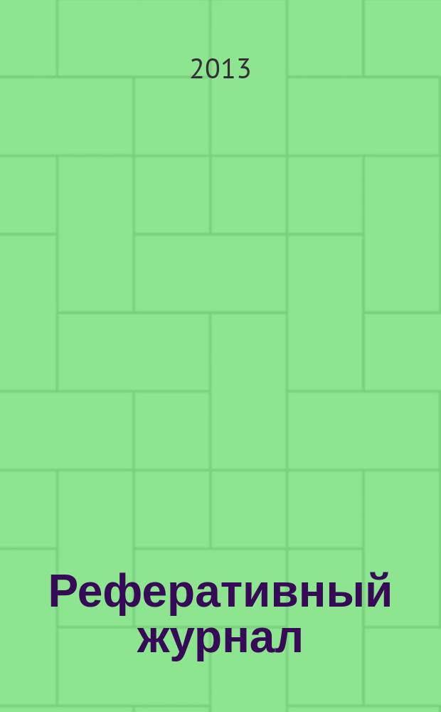 Реферативный журнал : Отд. вып. 2013, № 3