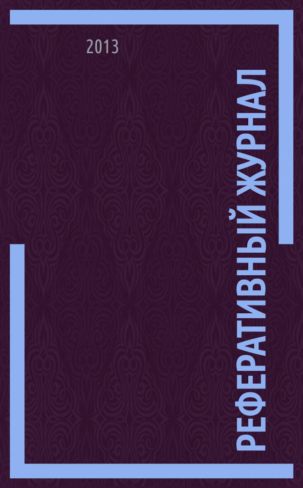 Реферативный журнал : Отд. вып. 2013, № 3