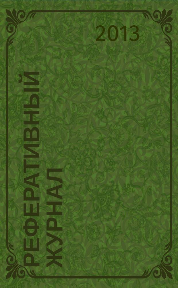 Реферативный журнал : сводный том раздел сводного тома. 2013, № 3
