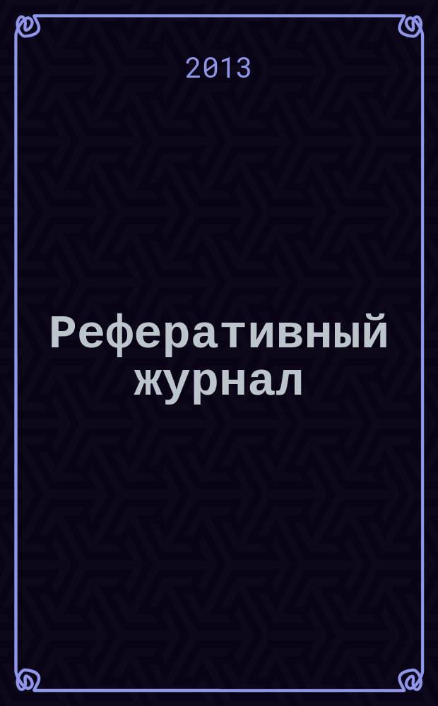 Реферативный журнал : сводный том раздел сводного тома. 2013, № 3