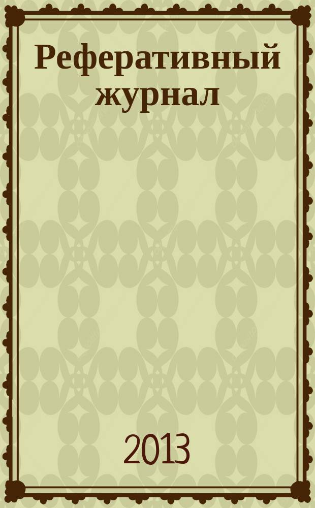 Реферативный журнал : Отд. вып. 2013, № 3