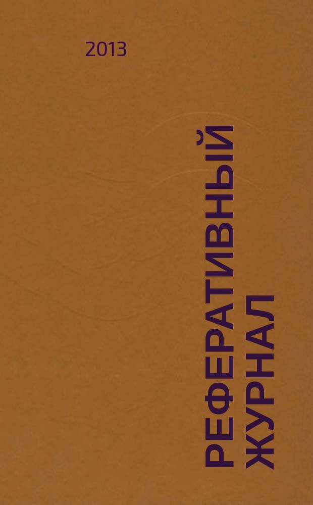 Реферативный журнал : Отд. вып. 2013, № 3
