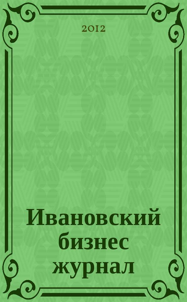 Ивановский бизнес журнал : для малого и среднего бизнеса. 2012, № 1/2