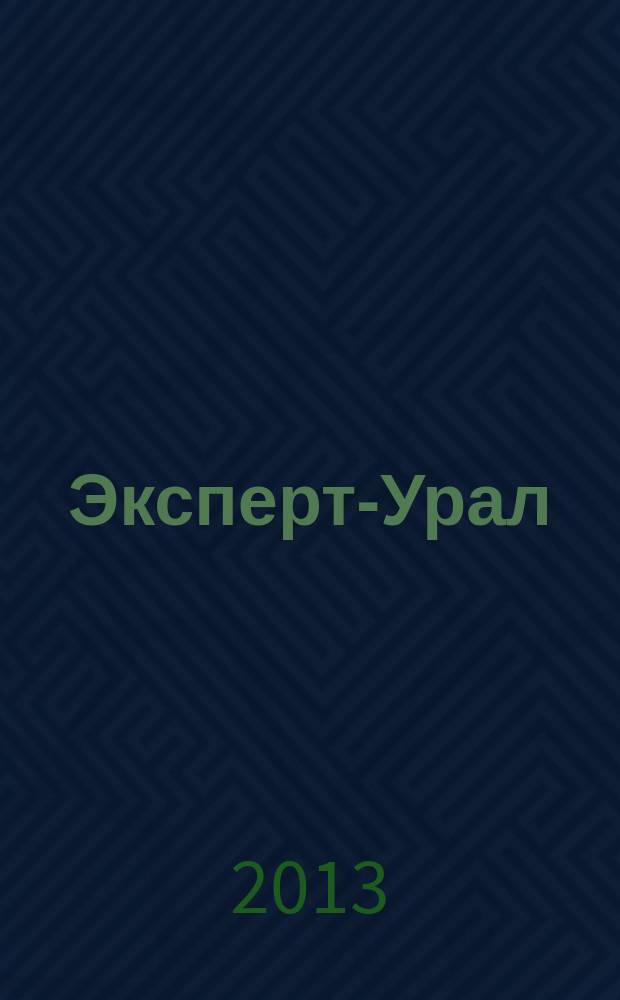Эксперт-Урал : Спец. совмест. проект. журн. "Эксперт" и Экон. ком. по прогр. развития Урал. региона Регион. прил. 2013, № 12 (549)
