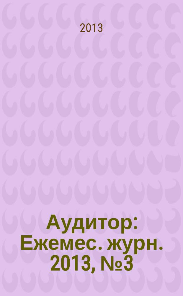 Аудитор : Ежемес. журн. 2013, № 3 (217)