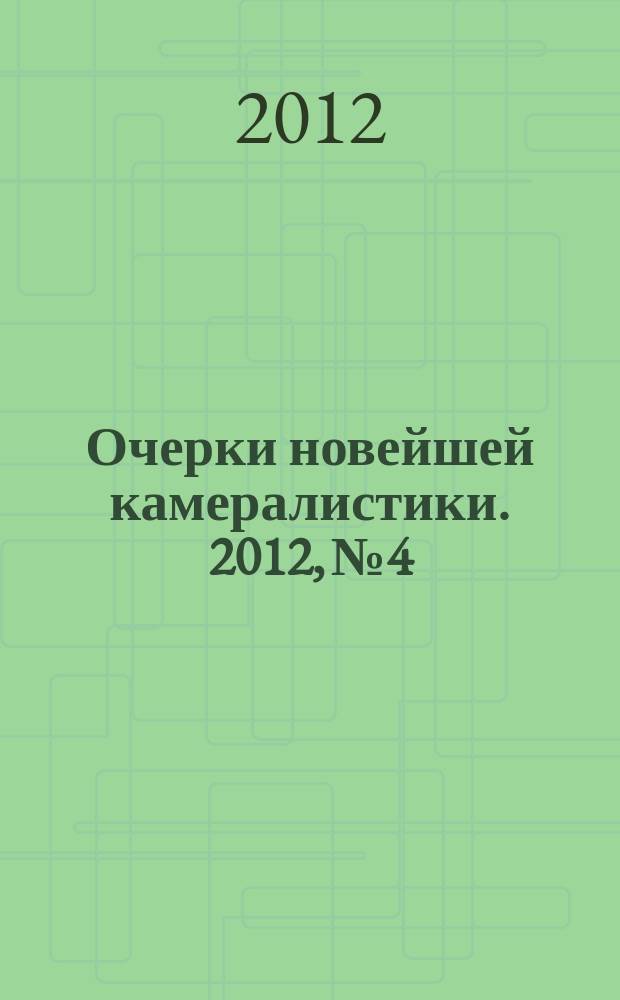 Очерки новейшей камералистики. 2012, № 4