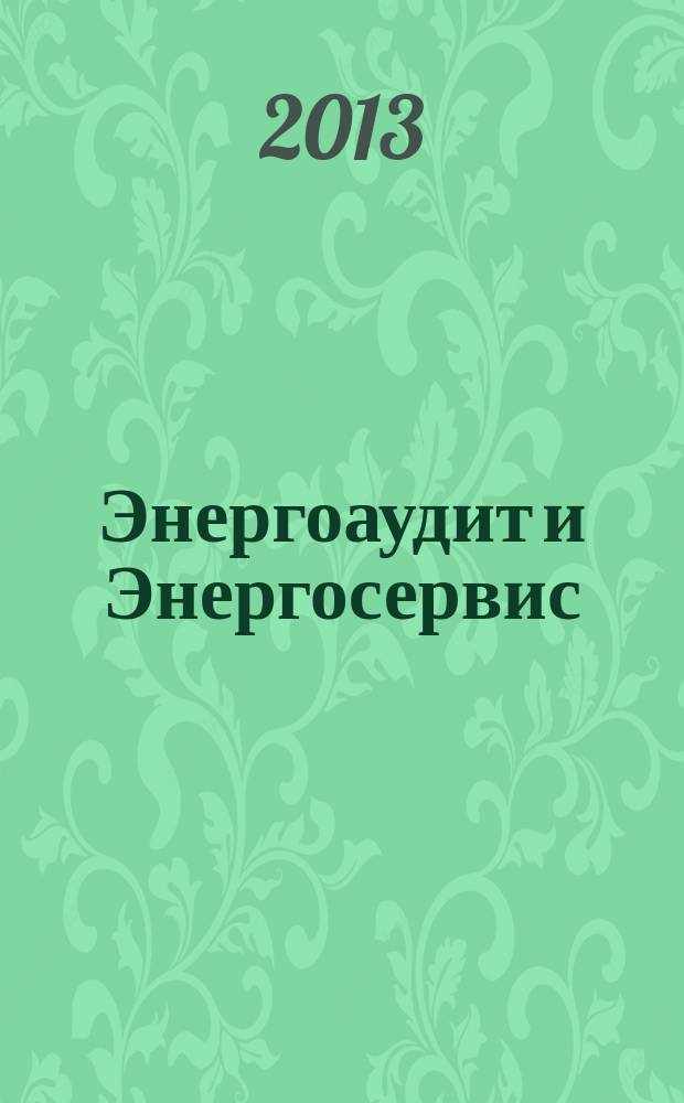 Энергоаудит и Энергосервис : информационно-аналитический журнал. 2013, № 1 (25)