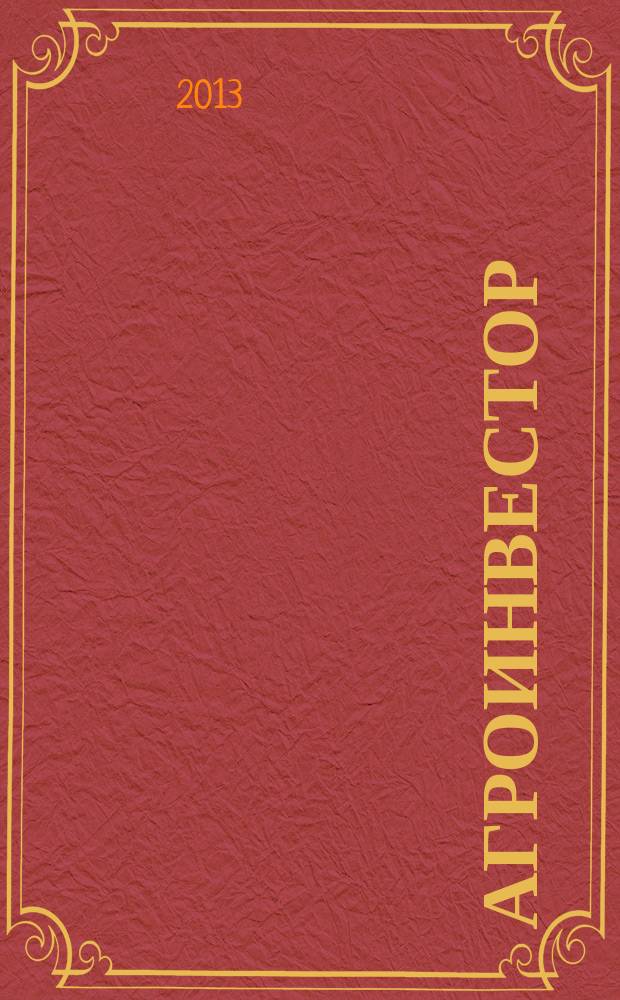 АгроИнвестор : современные стратегии, технологии, менеджмент. 2013, № 2 (61)