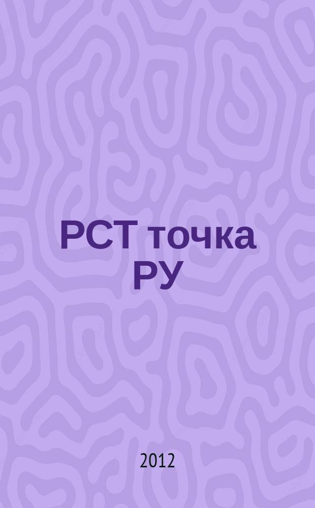 РСТ точка РУ : тарифное регулирование. Промышленность. Энергетика. Строительство, ЖКХ Ростовской области информационно-методический журнал специализированное приложение к информационно-аналитическому журналу "ЮГ.RU". 2012, № 2 (2)