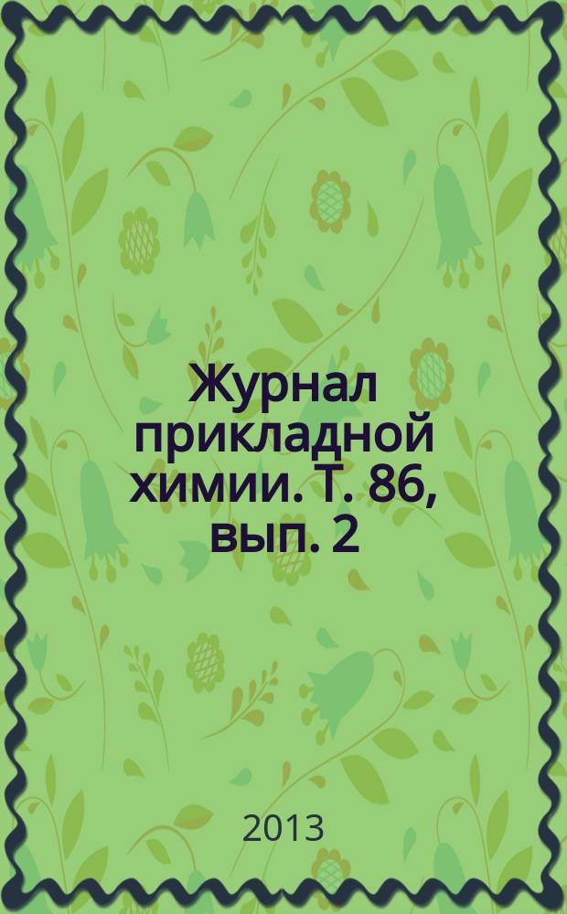 Журнал прикладной химии. Т. 86, вып. 2