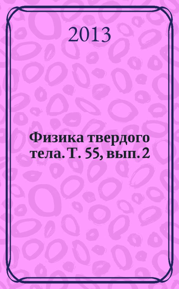Физика твердого тела. Т. 55, вып. 2