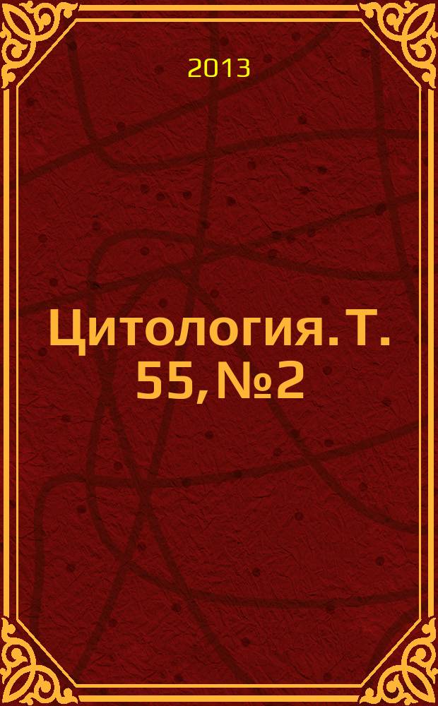 Цитология. Т. 55, № 2