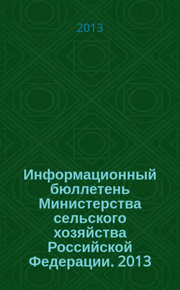 Информационный бюллетень Министерства сельского хозяйства Российской Федерации. 2013, № 1
