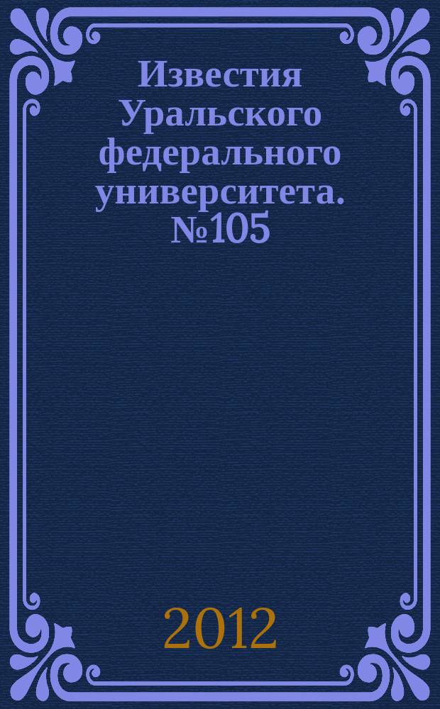 Известия Уральского федерального университета. № 105