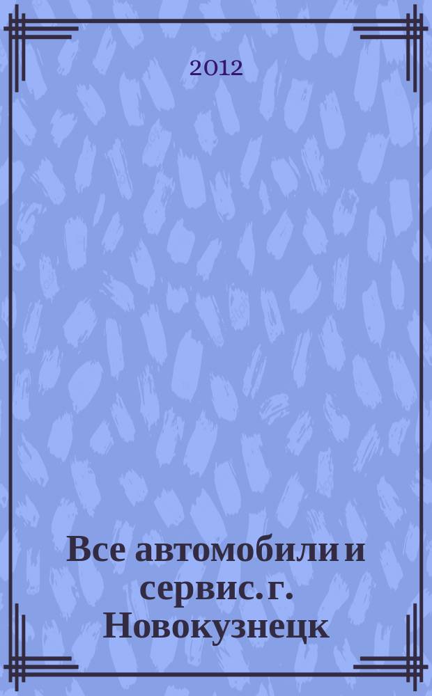 Все автомобили и сервис. г. Новокузнецк : рекламно-информационное издание. 2012, № 50 (95)